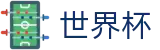 2026世界杯赔率(World Cup)官方平台